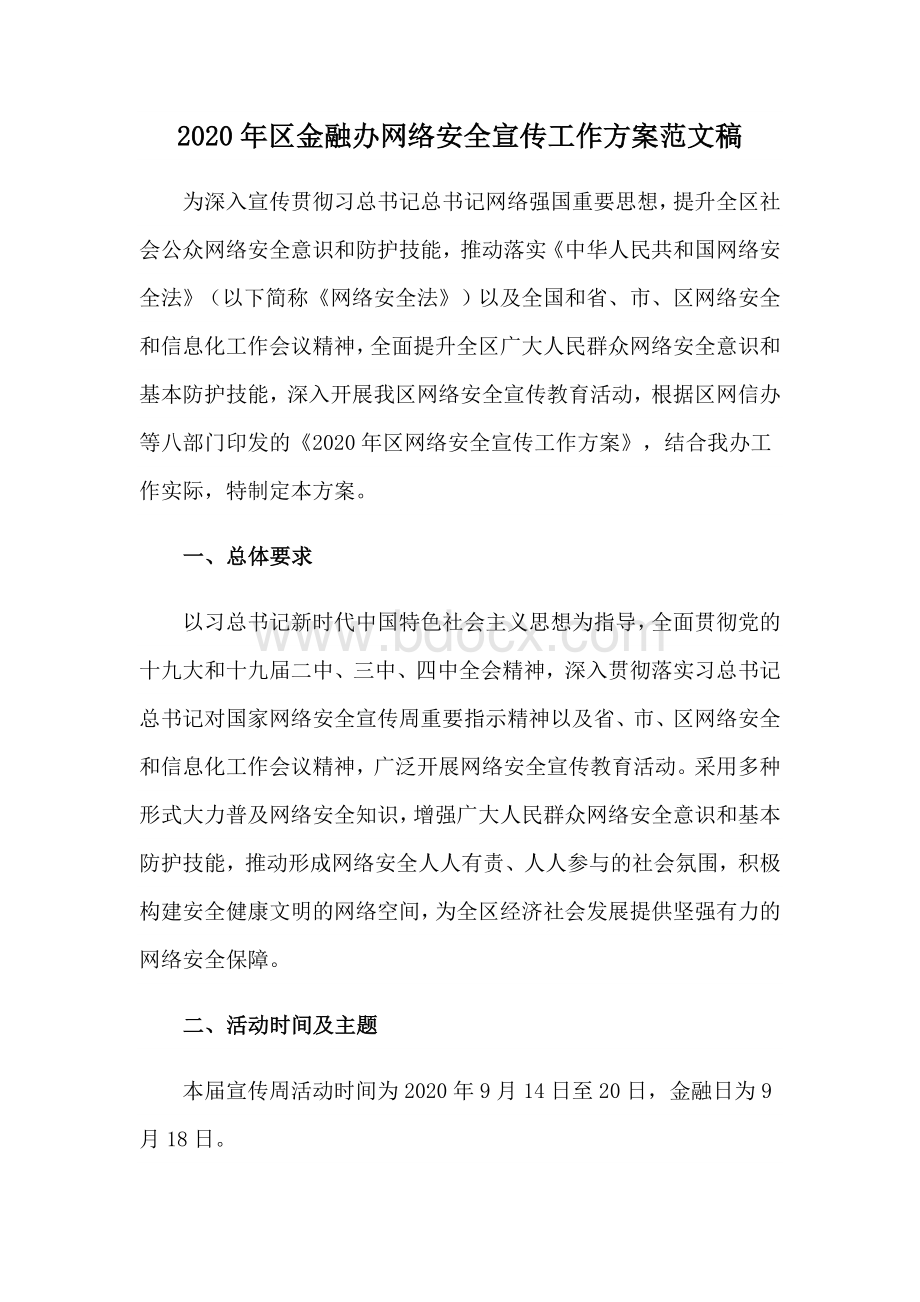 2020年区金融办网络安全宣传工作方案范文稿Word格式文档下载.docx_第1页