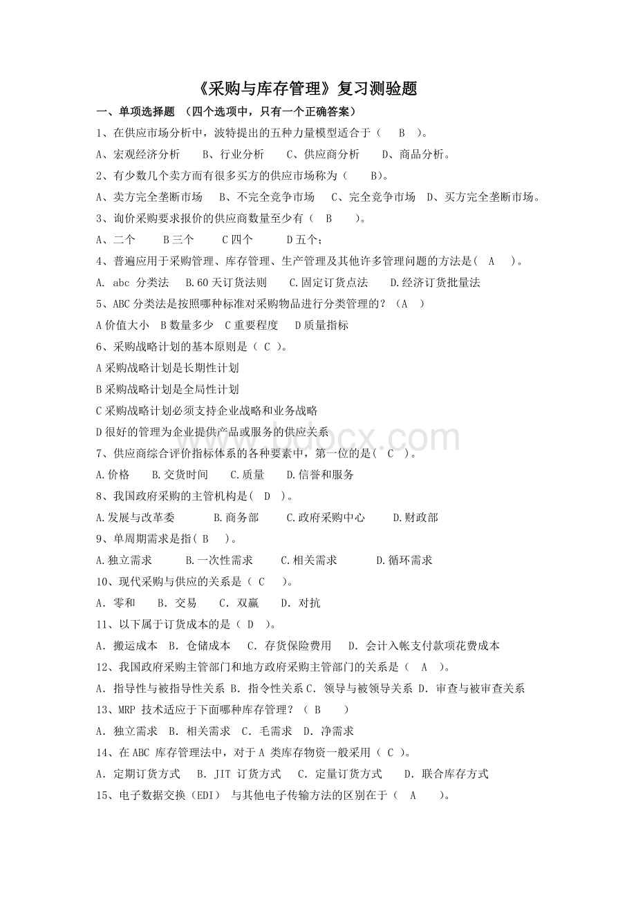 武汉理工供应链管理复习题及答案文档格式.doc_第1页