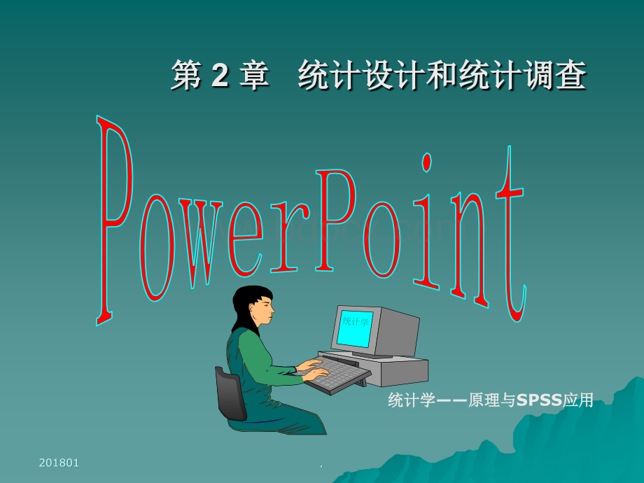 统计设计和统计调查演示文档.ppt_第1页