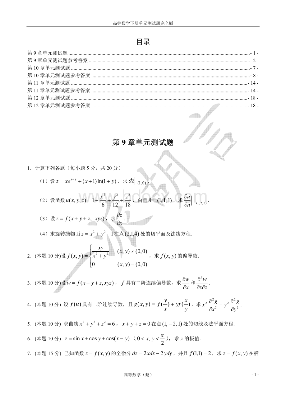 高数下册单元测试题完全版资料下载.pdf_第1页