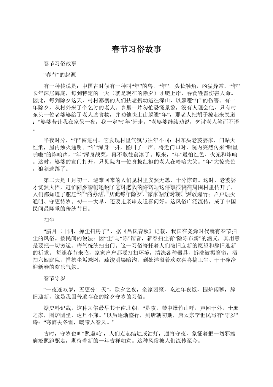 春节习俗故事文档格式.docx_第1页