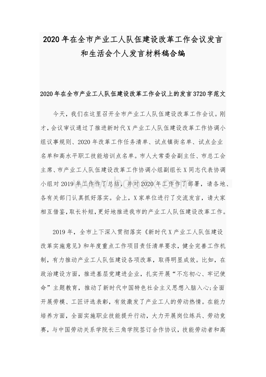 2020年在全市产业工人队伍建设改革工作会议发言和生活会个人发言材料稿合编Word文件下载.docx_第1页