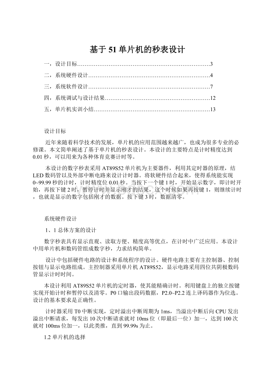 基于51单片机的秒表设计Word文件下载.docx_第1页