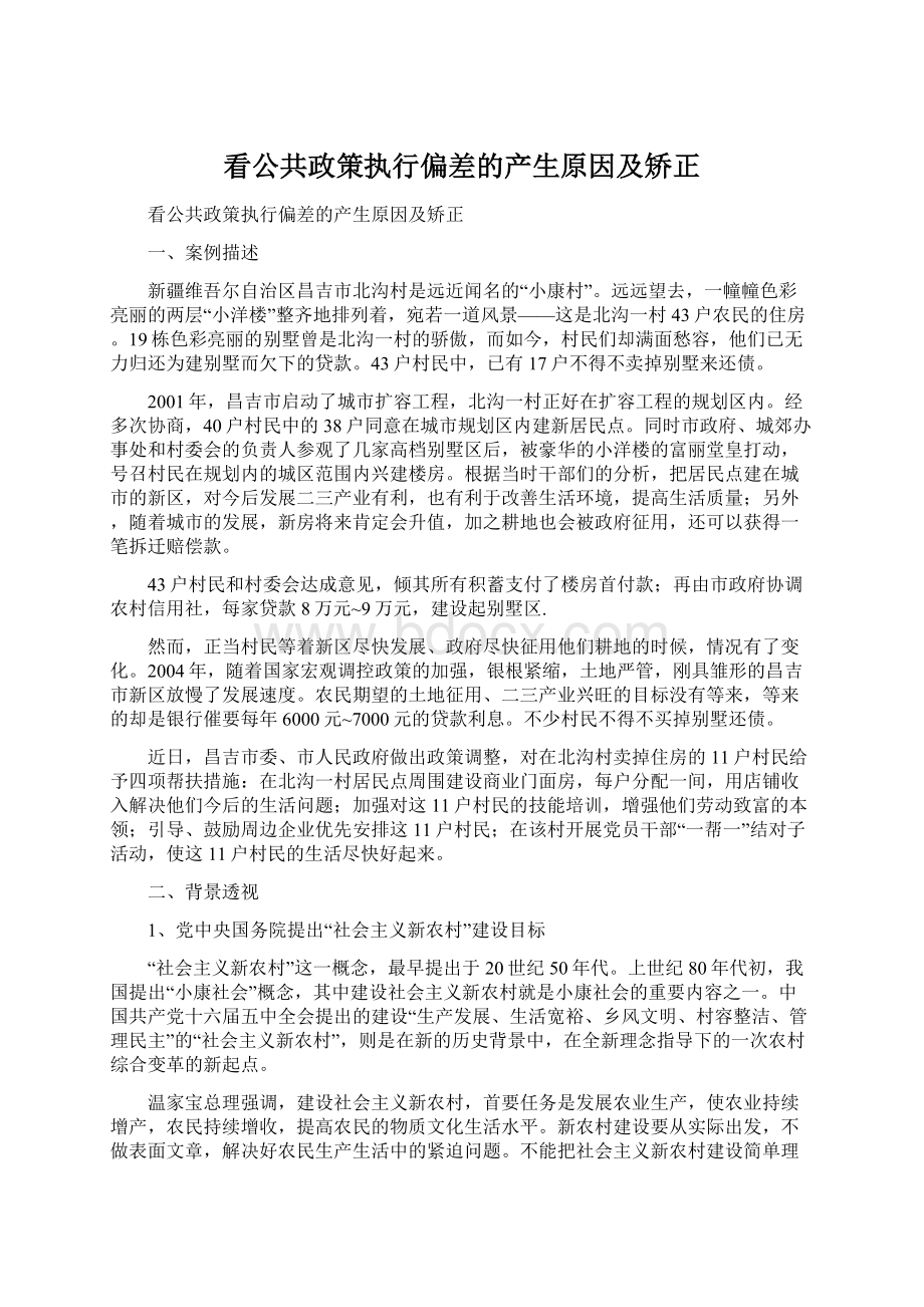 看公共政策执行偏差的产生原因及矫正Word文档下载推荐.docx_第1页