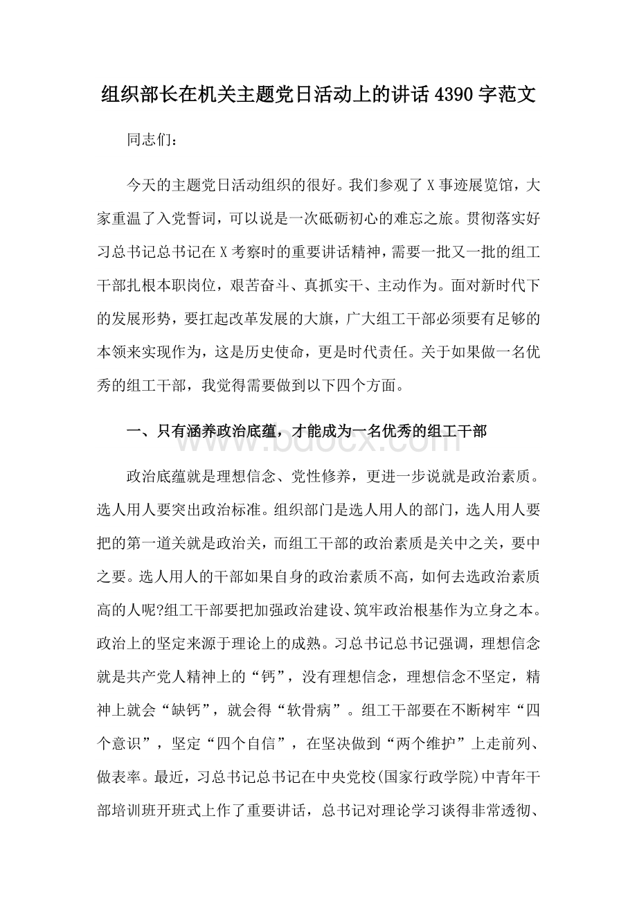 组织部长在机关主题党日活动上的讲话4390字范文.docx