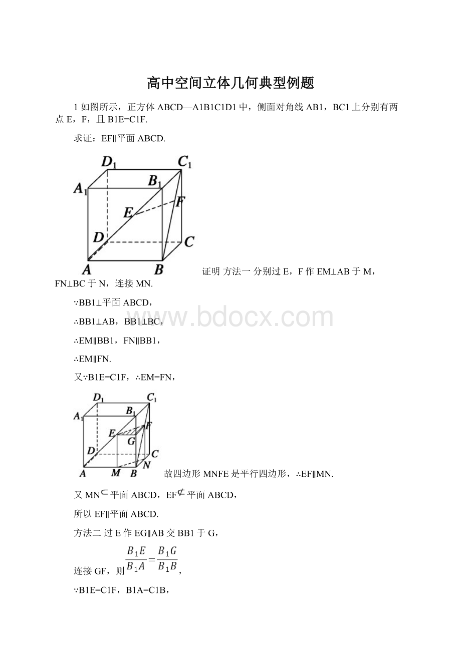 高中空间立体几何典型例题.docx