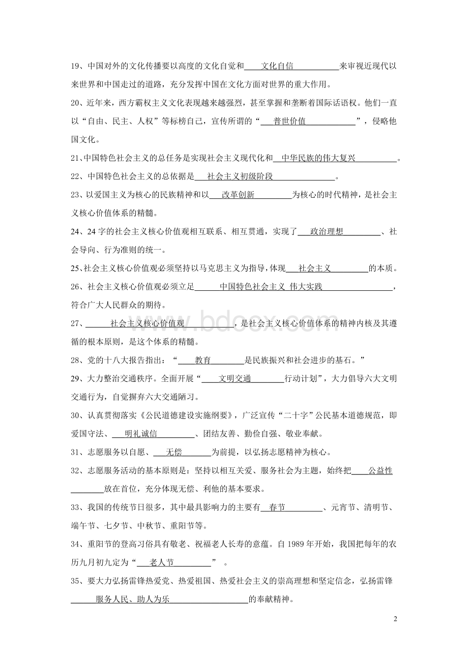 社会主义核心价值观和精神文明建设知识竞赛试题及答案.doc_第2页