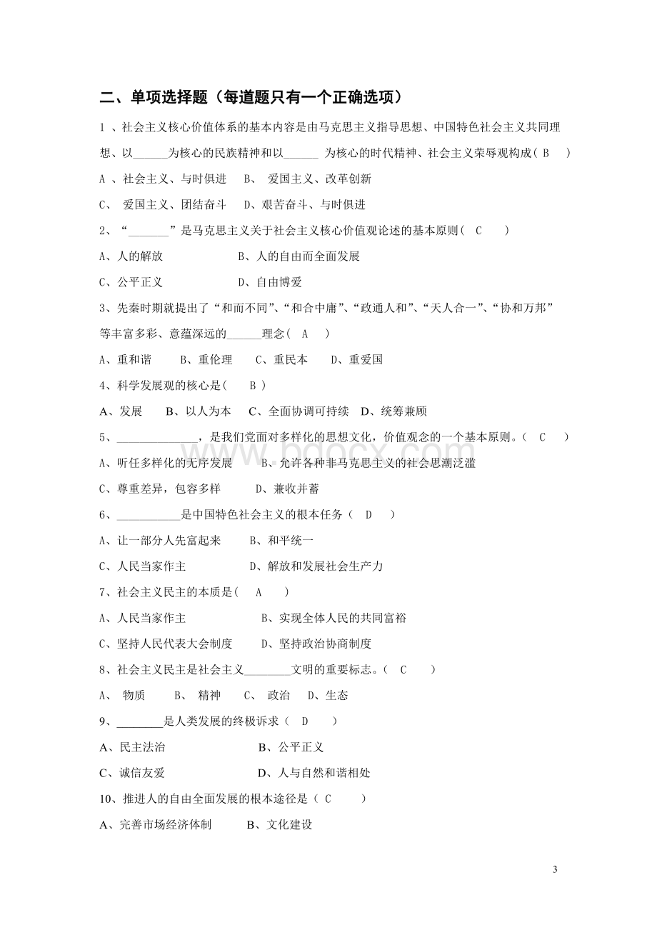 社会主义核心价值观和精神文明建设知识竞赛试题及答案.doc_第3页