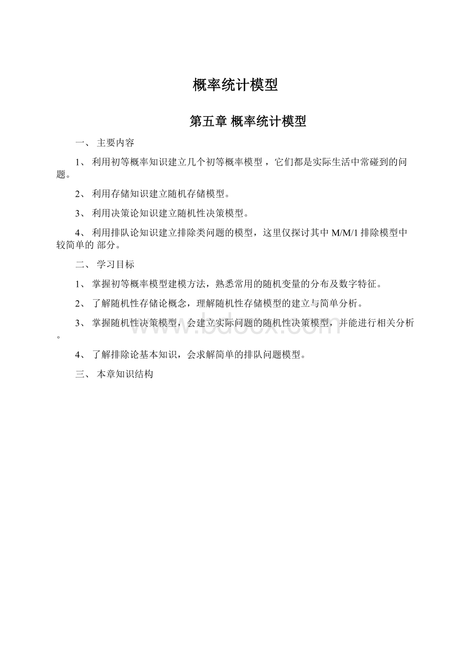 概率统计模型.docx