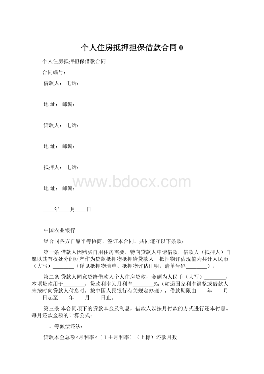 个人住房抵押担保借款合同0.docx