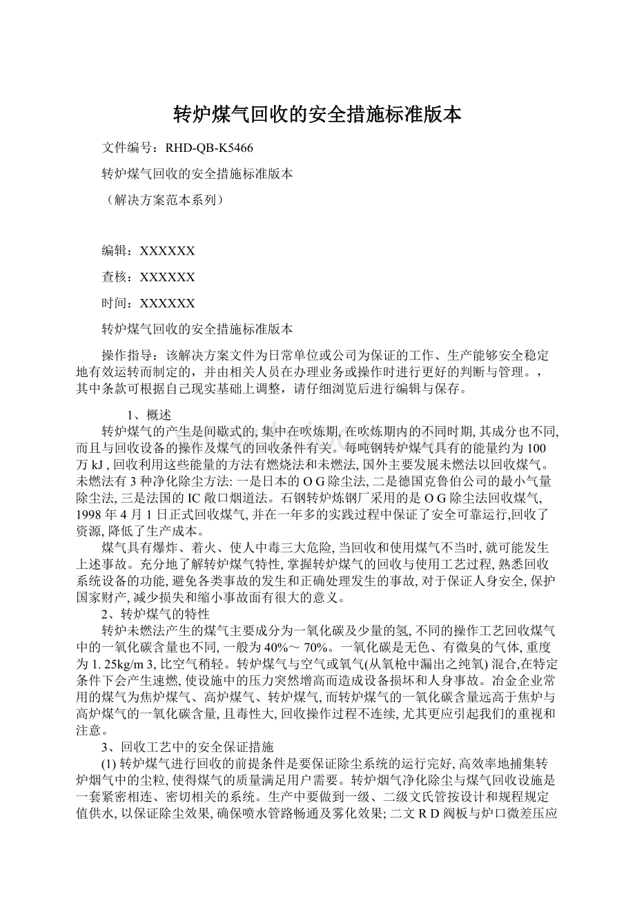 转炉煤气回收的安全措施标准版本.docx