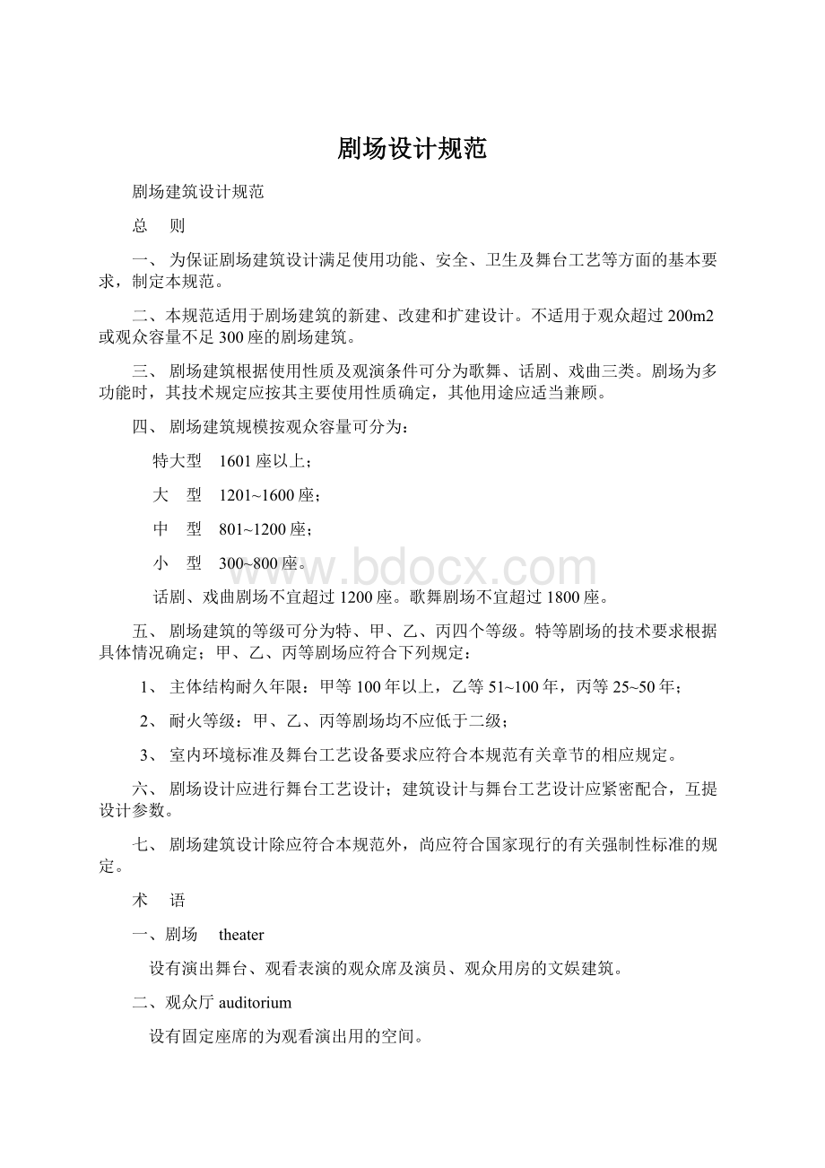 剧场设计规范Word文档下载推荐.docx