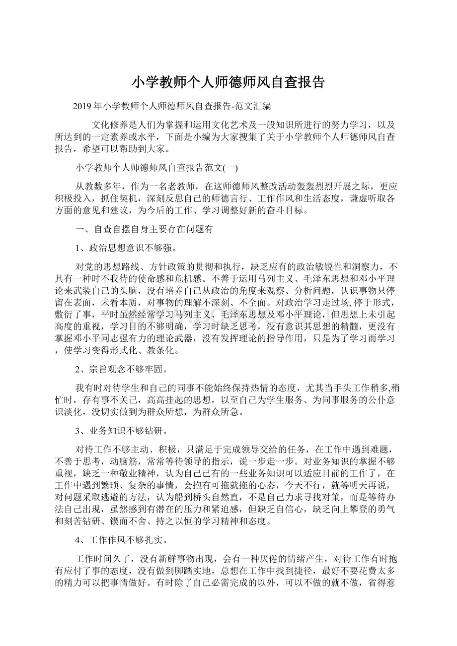 小学教师个人师德师风自查报告文档格式.docx