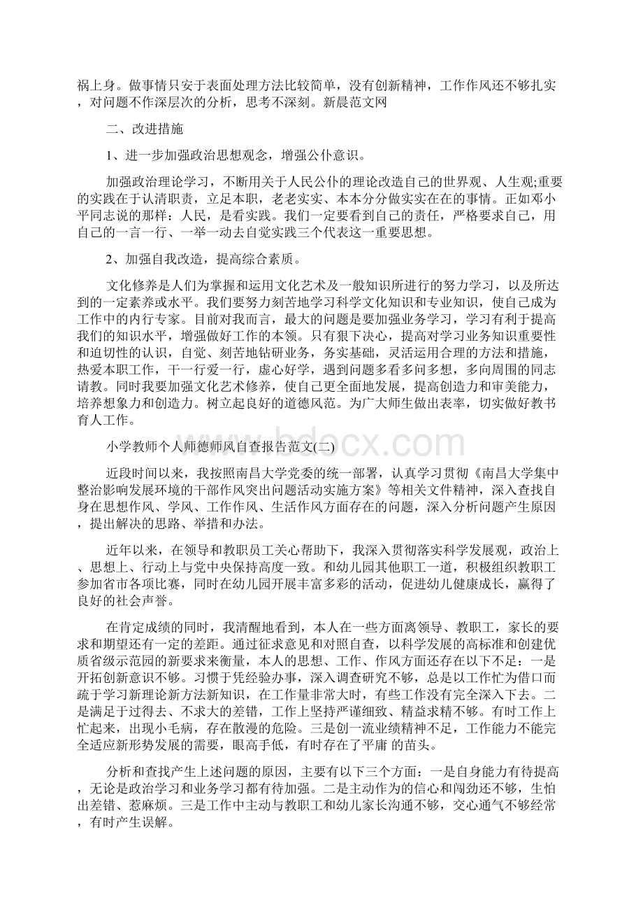 小学教师个人师德师风自查报告文档格式.docx_第2页