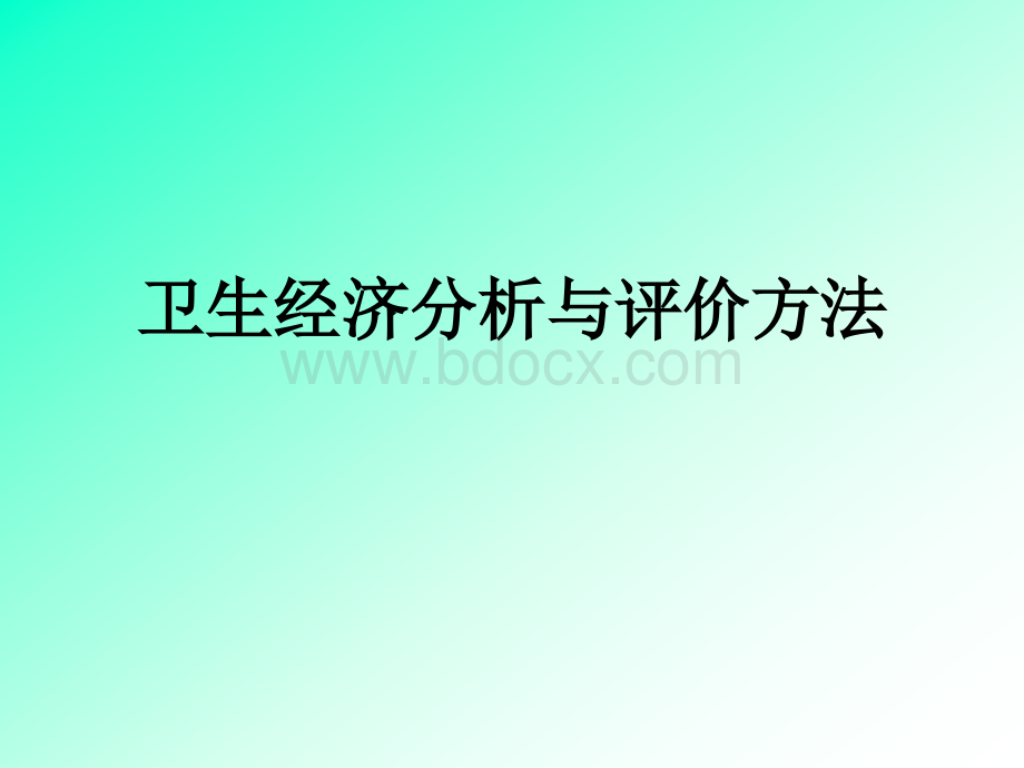 卫生经济分析与评价方法.ppt