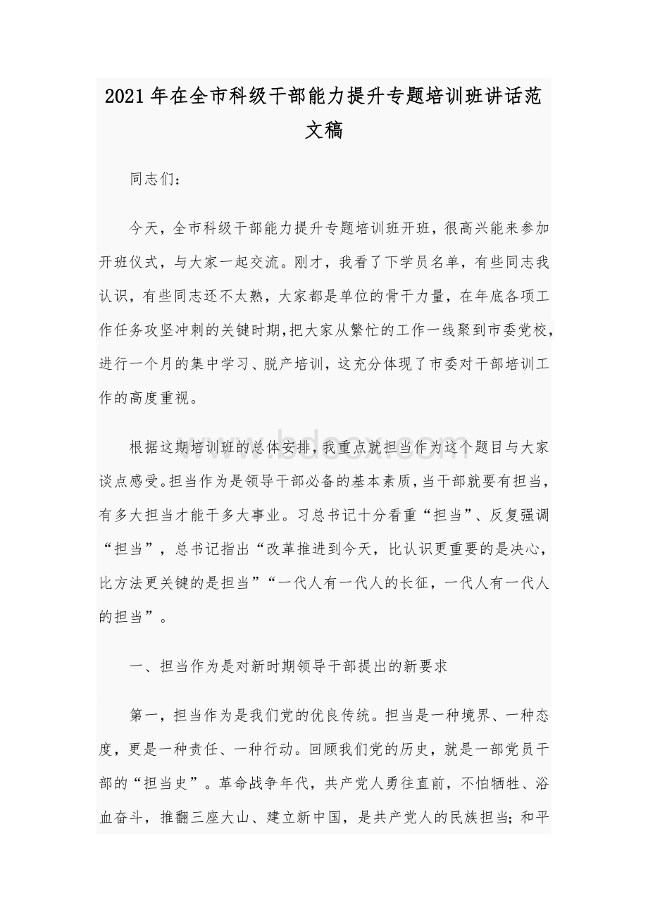 2021年在全市科级干部能力提升专题培训班讲话范文稿.docx