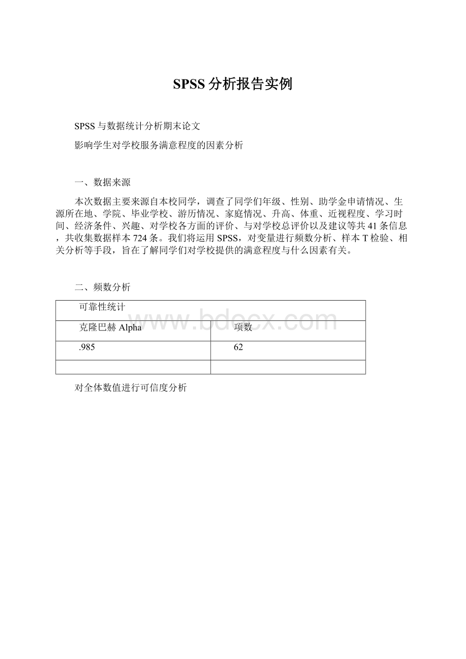 SPSS分析报告实例Word格式文档下载.docx