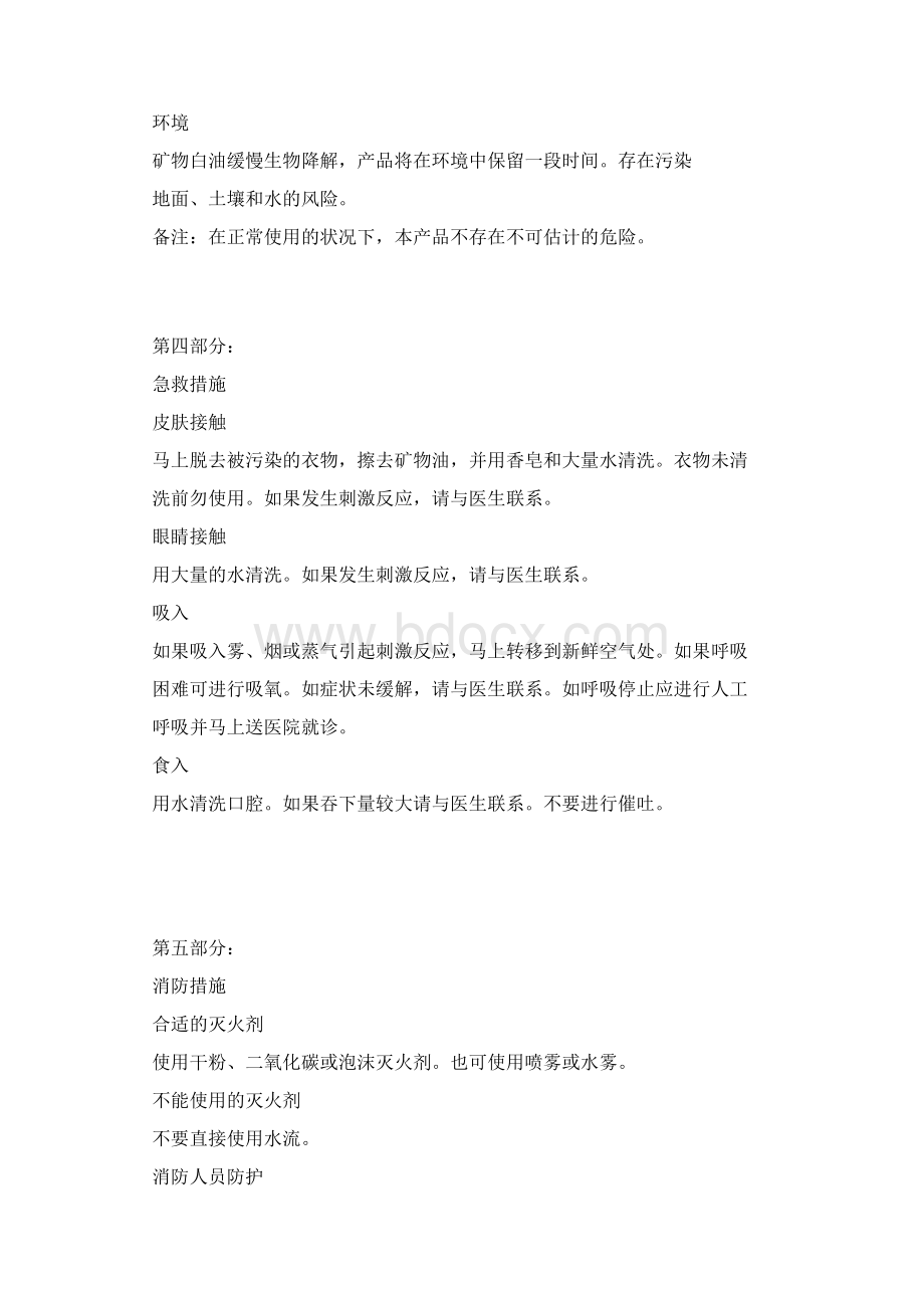 变压器油安全技术说明书Word文件下载.docx_第2页