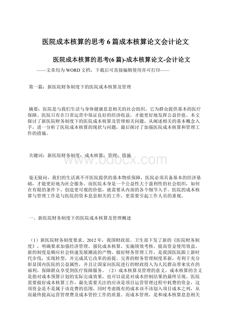 医院成本核算的思考6篇成本核算论文会计论文.docx