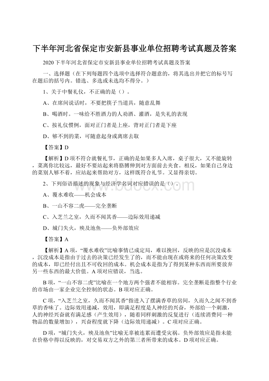 下半年河北省保定市安新县事业单位招聘考试真题及答案.docx_第1页