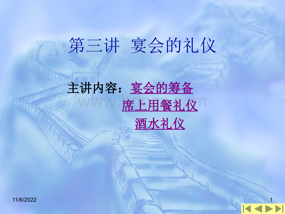 宴会的礼仪PPT格式课件下载.ppt