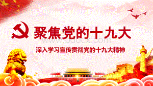 十九大报告解读课件(高校版).ppt