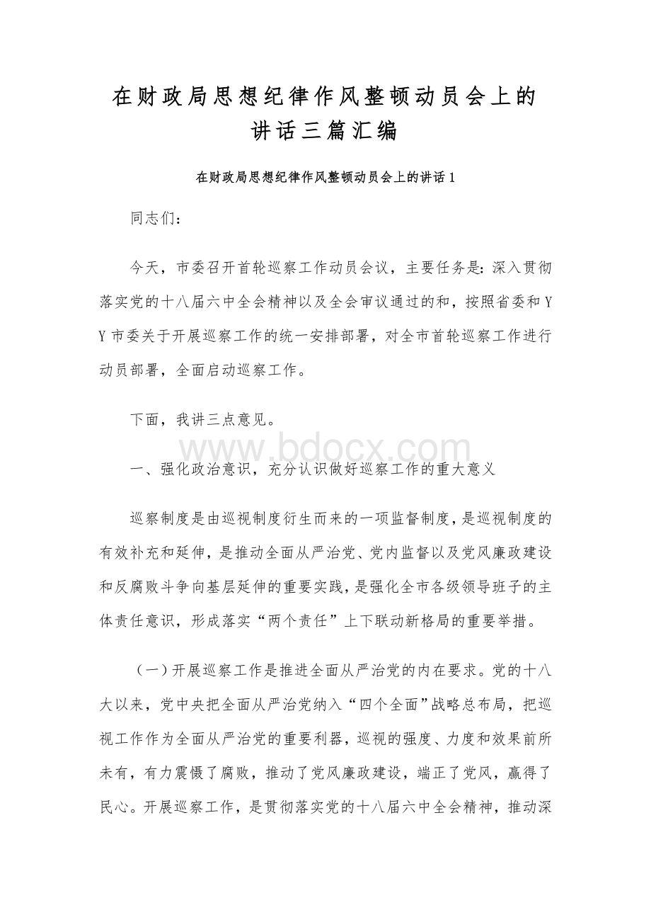 在财政局思想纪律作风整顿动员会上的讲话三篇汇编Word格式文档下载.docx