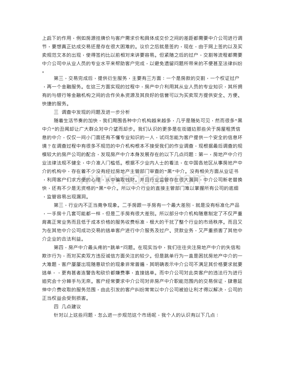 房产中介调研报告.doc_第3页