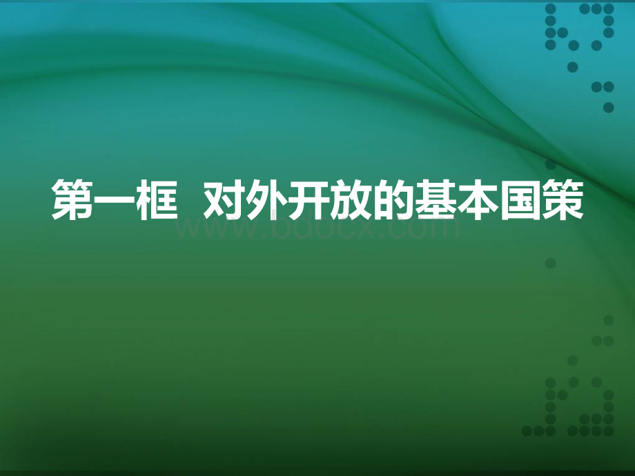 对外开放的基本国策公开课优质PPT.ppt_第3页