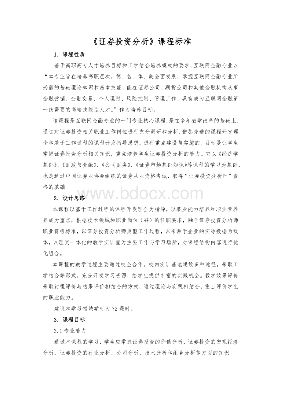 《证券投资分析》课程标准Word文档下载推荐.docx_第1页