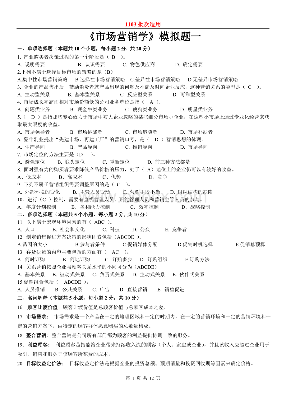 东财1103考试批次《市场营销学》复习题参考答案Word格式文档下载.doc_第1页