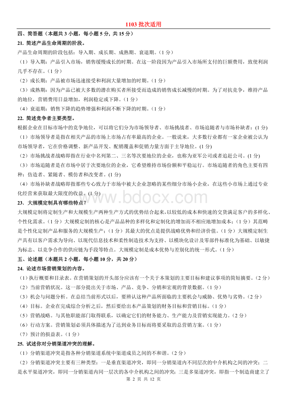 东财1103考试批次《市场营销学》复习题参考答案Word格式文档下载.doc_第2页