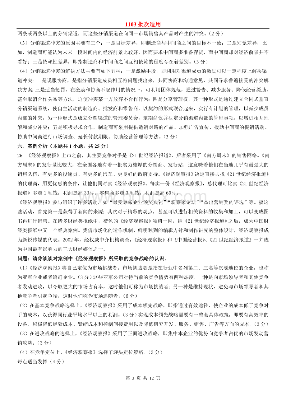 东财1103考试批次《市场营销学》复习题参考答案Word格式文档下载.doc_第3页