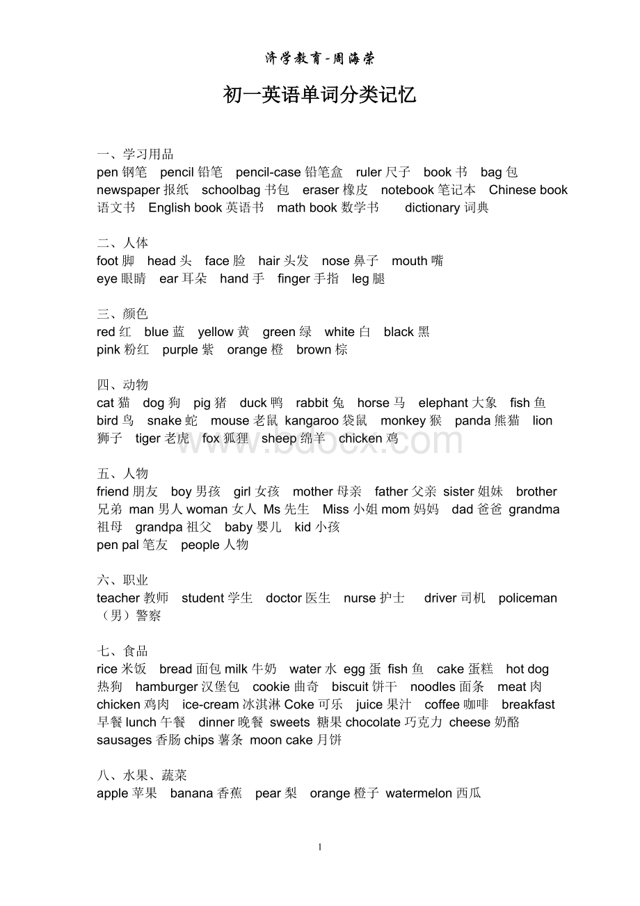 初一英语单词分类表Word文件下载.doc