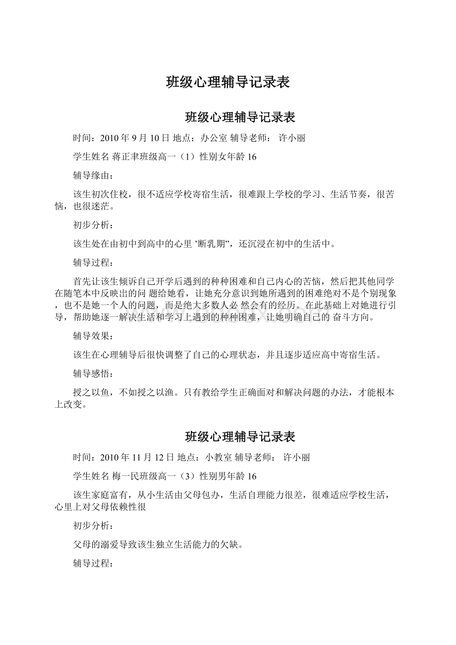 班级心理辅导记录表Word文档格式.docx_第1页