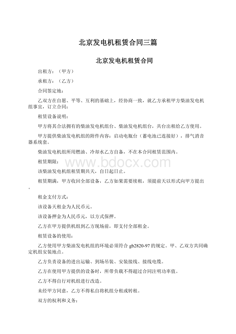 北京发电机租赁合同三篇.docx_第1页