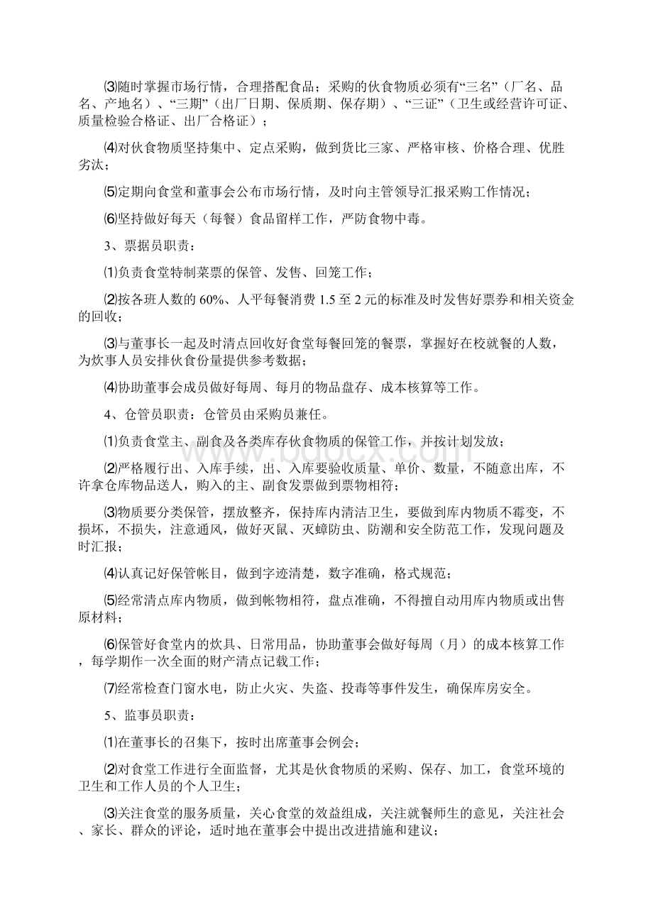 经营管理饭堂经营方案1doc文档格式.docx_第3页