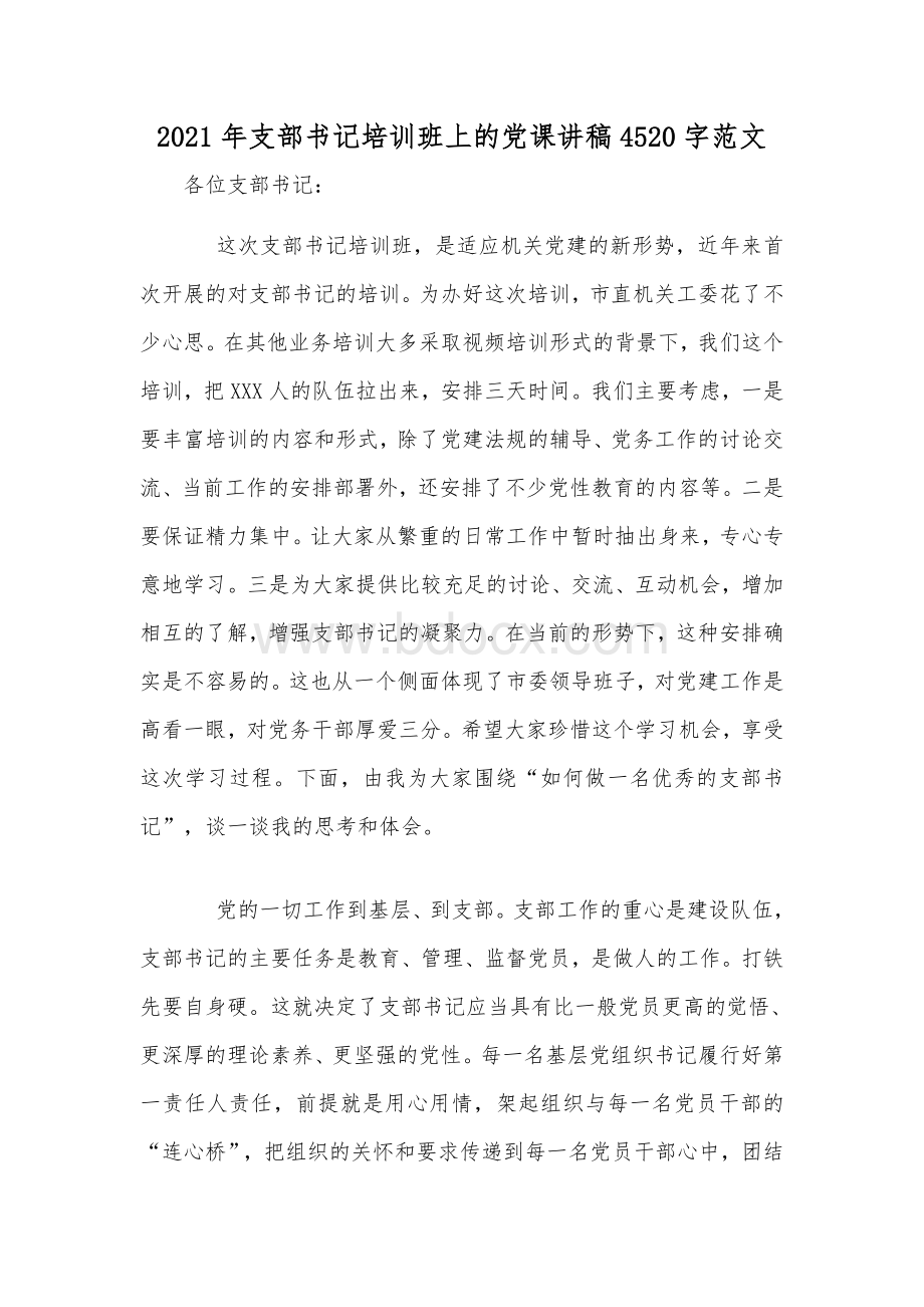 2021年支部书记培训班上的党课讲稿4520字范文Word下载.docx_第1页