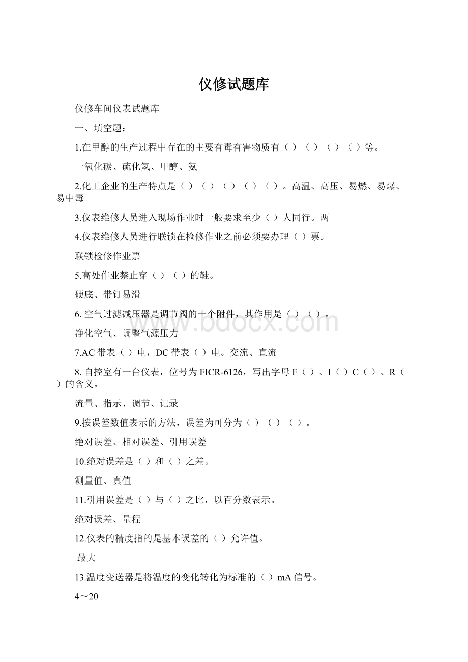 仪修试题库.docx