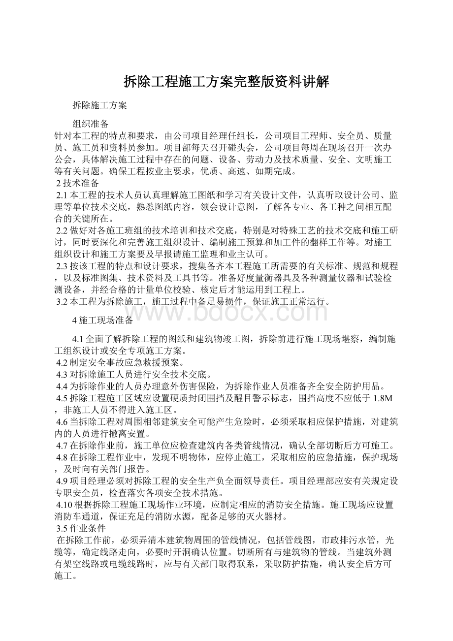 拆除工程施工方案完整版资料讲解Word格式.docx