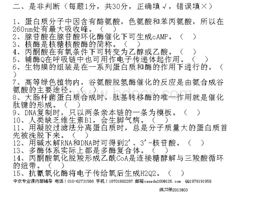 中国农业大学食品科学与工程考研生物化学辅导班老师给的模拟题内部资料.ppt_第3页