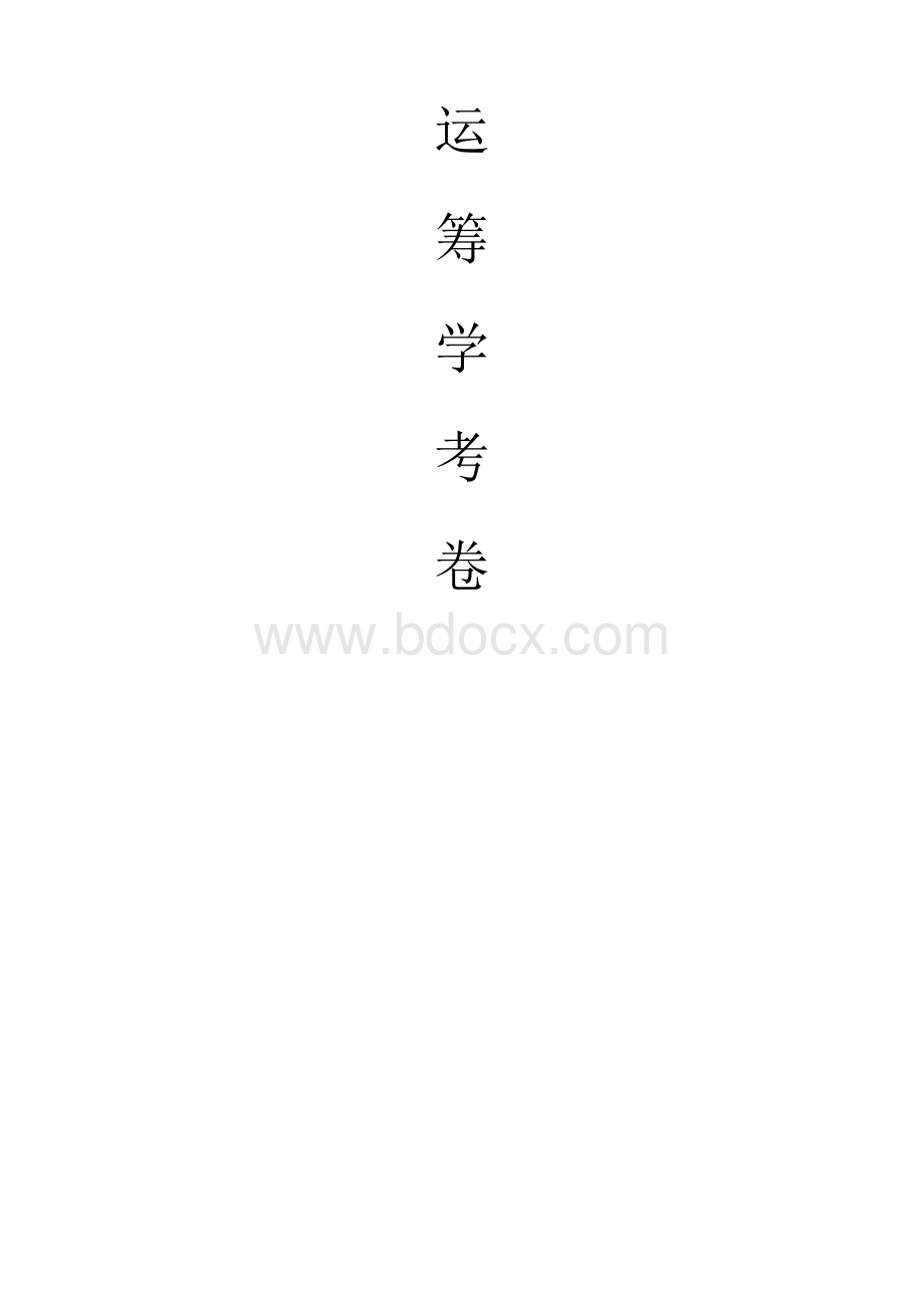 运筹学试卷及答案Word格式文档下载.doc_第1页