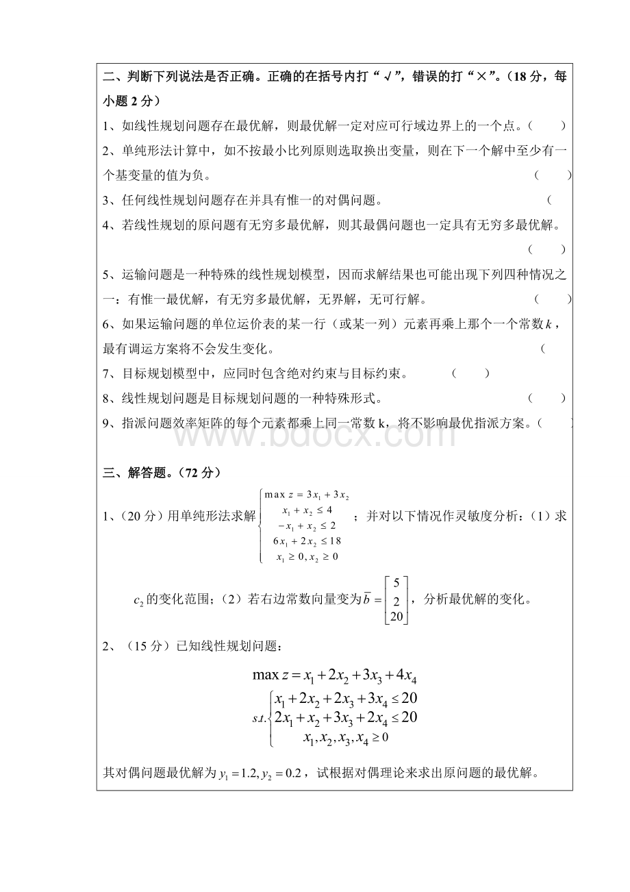 运筹学试卷及答案Word格式文档下载.doc_第3页