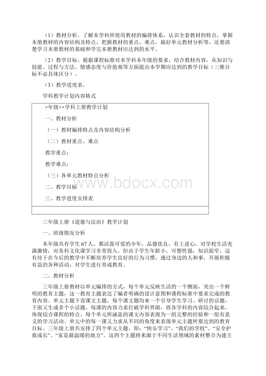 部编教材三年级上册道德与法治计划及全册教案Word格式文档下载.docx_第2页