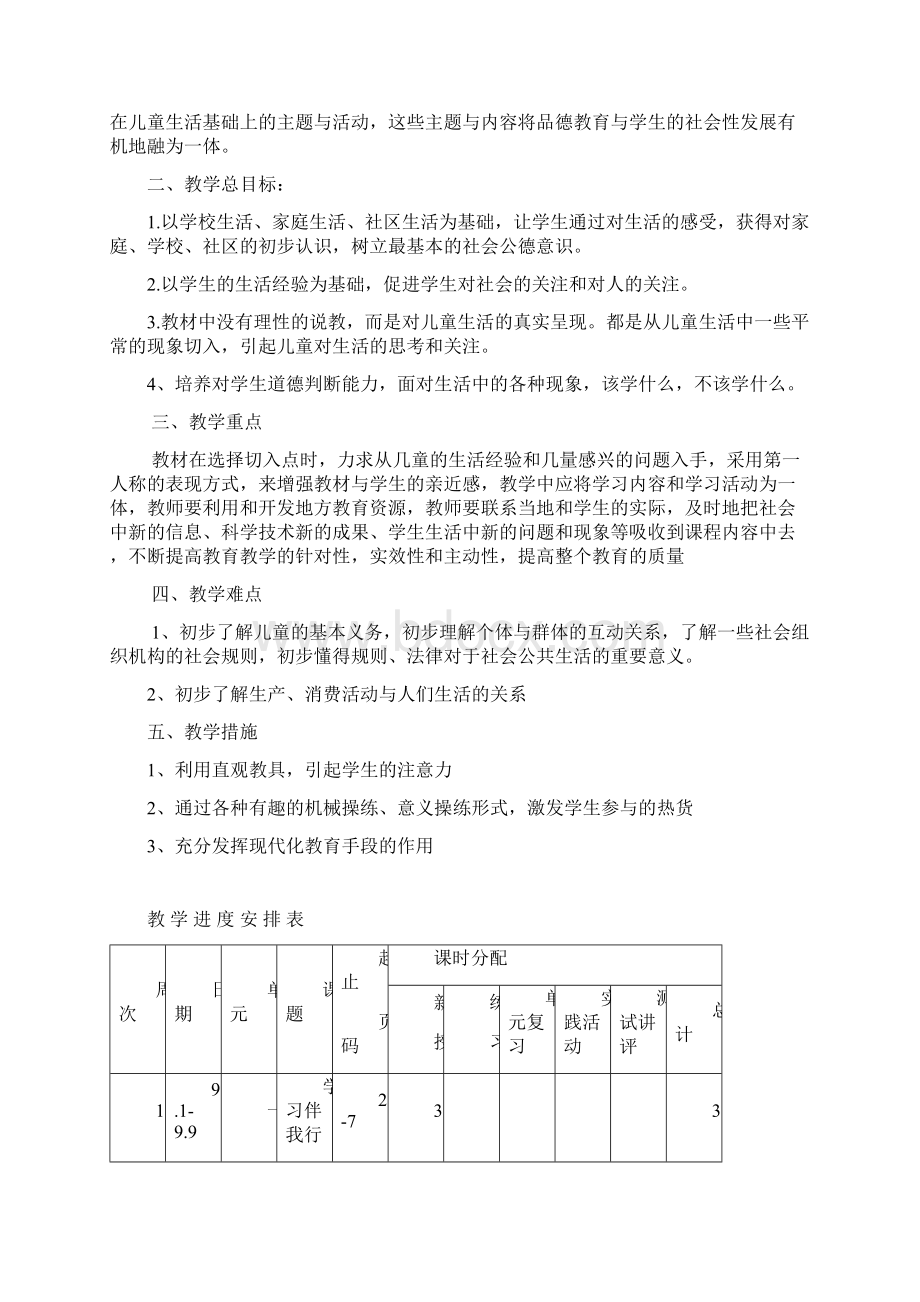 部编教材三年级上册道德与法治计划及全册教案Word格式文档下载.docx_第3页