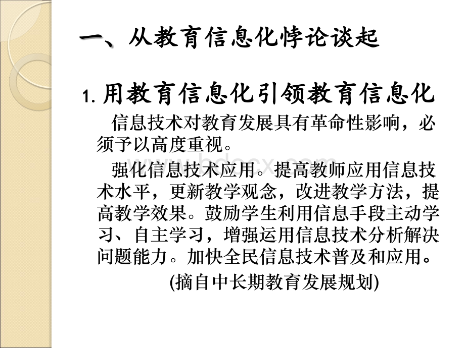 谈谈信息技术在教学中的有效使用王鹏远PPT文档格式.ppt_第3页