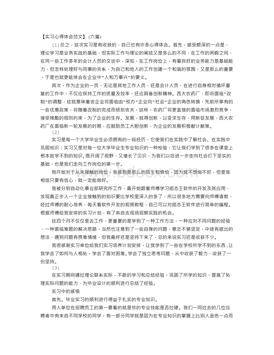 毕业实习心得体会及收获.doc