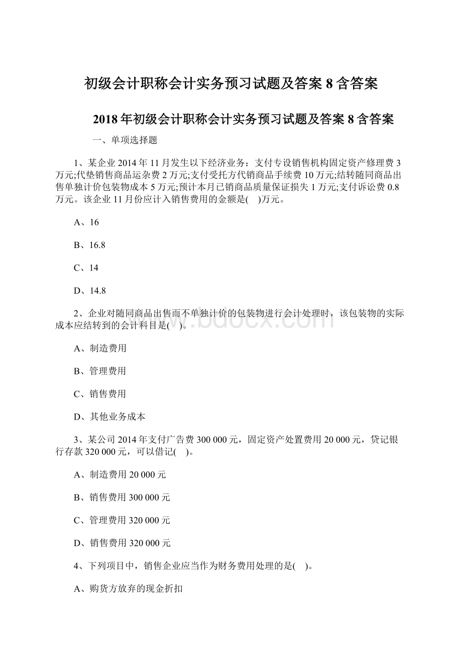 初级会计职称会计实务预习试题及答案8含答案Word文档格式.docx_第1页