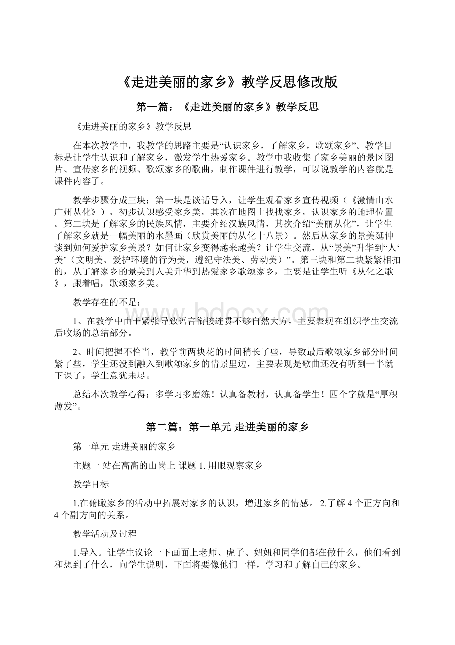 《走进美丽的家乡》教学反思修改版.docx_第1页