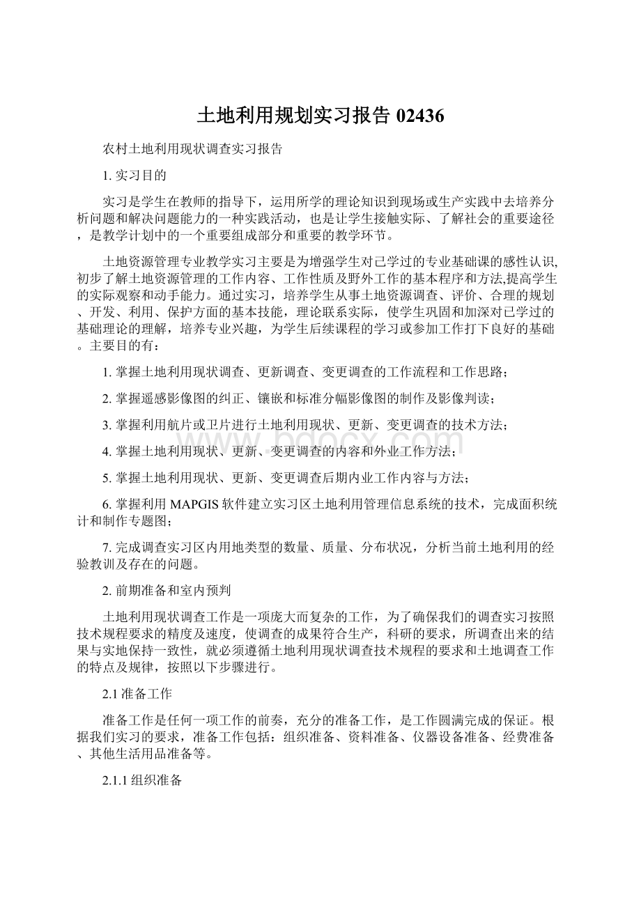 土地利用规划实习报告02436Word文档下载推荐.docx